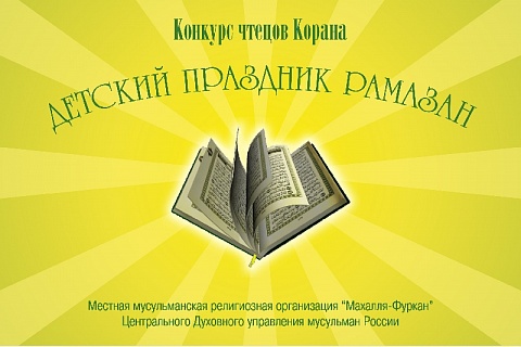 Детский конкурс чтецов Корана прошел в Хабаровске